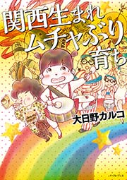 関西生まれ ムチャぶり育ち コミックエッセイの森 1巻 最新刊 無料試し読みなら漫画 マンガ 電子書籍のコミックシーモア