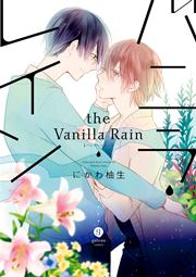 バニラ レイン 1巻 最新刊 無料試し読みなら漫画 マンガ 電子書籍のコミックシーモア