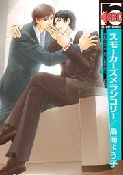 スモーカーズメランコリー 1巻 最新刊 ビーボーイ 鳥海よう子 無料試し読みなら漫画 マンガ 電子書籍のコミックシーモア