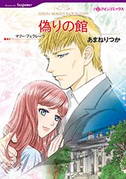 偽りの館 1巻 最新刊 ハーレクイン ハーレクイン マリー フェラレーラ あまねりつか 無料試し読みなら漫画 マンガ 電子書籍のコミックシーモア