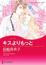 キスよりもっと 1巻 最新刊 無料試し読みなら漫画 マンガ 電子書籍のコミックシーモア