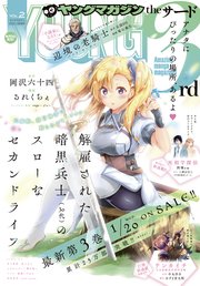 ヤングマガジン サード 21年 Vol 2 21年1月6日発売 無料試し読みなら漫画 マンガ 電子書籍のコミックシーモア ヤングマガジン サード 21年 Vol 2 21年1月6日発売 無料試し読みなら漫画 マンガ 電子書籍のコミックシーモア