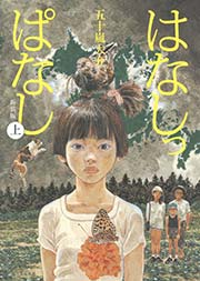 はなしっぱなし 新装版 1巻 五十嵐大介 無料試し読みなら漫画 マンガ 電子書籍のコミックシーモア