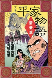 マンガ平家物語 1巻 無料試し読みなら漫画 マンガ 電子書籍のコミックシーモア