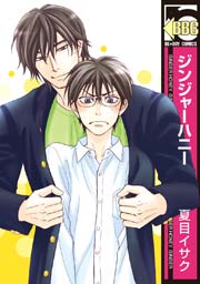 ジンジャーハニー 1巻 最新刊 ビーボーイ 夏目イサク 無料試し読みなら漫画 マンガ 電子書籍のコミックシーモア
