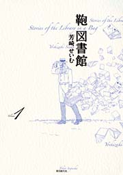 鞄図書館 1巻 芳崎せいむ 無料試し読みなら漫画 マンガ 電子書籍のコミックシーモア