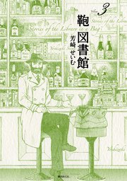 鞄図書館 3巻 無料試し読みなら漫画 マンガ 電子書籍のコミックシーモア