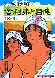 シャカの十大弟子 1巻 Dbコミックス ささきせい 無料試し読みなら漫画 マンガ 電子書籍のコミックシーモア シャカの十大弟子 1巻 Dbコミックス ささきせい 無料試し読みなら漫画 マンガ 電子書籍のコミックシーモア