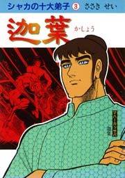 シャカの十大弟子 3巻 無料試し読みなら漫画 マンガ 電子書籍のコミックシーモア シャカの十大弟子 3巻 無料試し読みなら漫画 マンガ 電子書籍のコミックシーモア