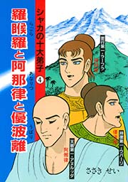 シャカの十大弟子 4巻 無料試し読みなら漫画 マンガ 電子書籍のコミックシーモア