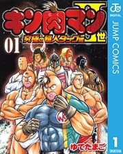 キン肉マンii世 究極の超人タッグ編 1巻 無料試し読みなら漫画 マンガ 電子書籍のコミックシーモア