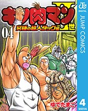 キン肉マンii世 究極の超人タッグ編 4巻 週刊プレイボーイ ジャンプコミックスdigital ゆでたまご 無料試し読みなら漫画 マンガ 電子書籍のコミックシーモア キン肉マンii世 究極の超人タッグ編 4巻 週刊プレイボーイ ジャンプコミックスdigital ゆでたまご 無料試し読みなら漫画 マンガ 電子書籍のコミックシーモア