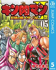 キン肉マンii世 究極の超人タッグ編 5巻 無料試し読みなら漫画 マンガ 電子書籍のコミックシーモア