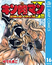 キン肉マンii世 究極の超人タッグ編 16巻 無料試し読みなら漫画 マンガ 電子書籍のコミックシーモア