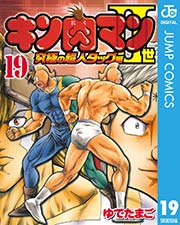 キン肉マンii世 究極の超人タッグ編 19巻 無料試し読みなら漫画 マンガ 電子書籍のコミックシーモア