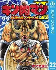 キン肉マンii世 究極の超人タッグ編 22巻 無料試し読みなら漫画 マンガ 電子書籍のコミックシーモア