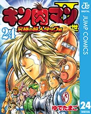 キン肉マンii世 究極の超人タッグ編 24巻 無料試し読みなら漫画 マンガ 電子書籍のコミックシーモア