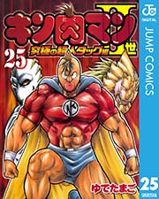 キン肉マンii世 究極の超人タッグ編 25巻 無料試し読みなら漫画 マンガ 電子書籍のコミックシーモア