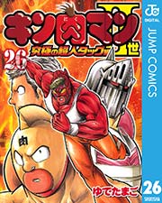 キン肉マンii世 究極の超人タッグ編 26巻 無料試し読みなら漫画 マンガ 電子書籍のコミックシーモア
