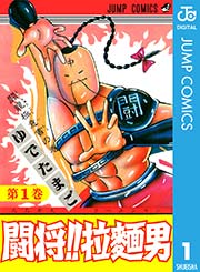 闘将 拉麺男 1巻 無料試し読みなら漫画 マンガ 電子書籍のコミックシーモア