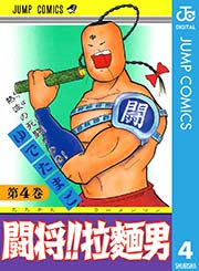 闘将 拉麺男 4巻 無料試し読みなら漫画 マンガ 電子書籍のコミックシーモア