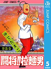 闘将 拉麺男 5巻 無料試し読みなら漫画 マンガ 電子書籍のコミックシーモア