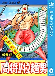 闘将 拉麺男 6巻 無料試し読みなら漫画 マンガ 電子書籍のコミックシーモア 闘将 拉麺男 6巻 無料試し読みなら漫画 マンガ 電子書籍のコミックシーモア