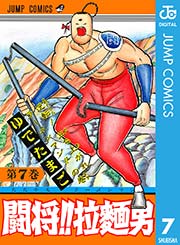 闘将 拉麺男 7巻 無料試し読みなら漫画 マンガ 電子書籍のコミックシーモア
