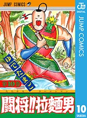 マン 闘将 ラーメン 闘将!!拉麺男 炸裂超人一〇二芸