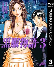 黒服物語 3巻 無料試し読みなら漫画 マンガ 電子書籍のコミックシーモア 黒服物語 3巻 無料試し読みなら漫画 マンガ 電子書籍のコミックシーモア
