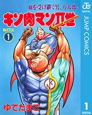 キン肉マンii世 1巻 無料試し読みなら漫画 マンガ 電子書籍のコミックシーモア