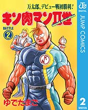 キン肉マンii世 2巻 無料試し読みなら漫画 マンガ 電子書籍のコミックシーモア