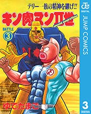 キン肉マンii世 3巻 無料試し読みなら漫画 マンガ 電子書籍のコミックシーモア キン肉マンii世 3巻 無料試し読みなら漫画 マンガ 電子書籍のコミックシーモア