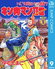 キン肉マンii世 9巻 無料試し読みなら漫画 マンガ 電子書籍のコミックシーモア