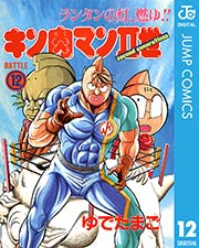キン肉マンii世 12巻 週刊プレイボーイ ジャンプコミックスdigital ゆでたまご 無料試し読みなら漫画 マンガ 電子書籍のコミックシーモア キン肉マンii世 12巻 週刊プレイボーイ ジャンプコミックスdigital ゆでたまご 無料試し読みなら漫画 マンガ 電子書籍のコミックシーモア