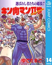 キン肉マンii世 14巻 無料試し読みなら漫画 マンガ 電子書籍のコミックシーモア