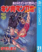 キン肉マンii世 21巻 無料試し読みなら漫画 マンガ 電子書籍のコミックシーモア