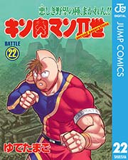 キン肉マンii世 22巻 無料試し読みなら漫画 マンガ 電子書籍のコミックシーモア