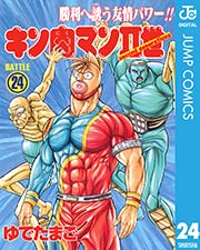 キン肉マンii世 24巻 無料試し読みなら漫画 マンガ 電子書籍のコミックシーモア