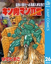 キン肉マンii世 26巻 無料試し読みなら漫画 マンガ 電子書籍のコミックシーモア