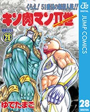 キン肉マンii世 28巻 週刊プレイボーイ ジャンプコミックスdigital ゆでたまご 無料試し読みなら漫画 マンガ 電子書籍のコミックシーモア