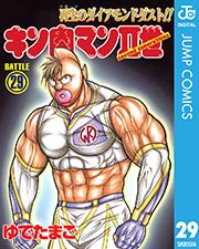 キン肉マンii世 29巻 最新刊 無料試し読みなら漫画 マンガ 電子書籍のコミックシーモア