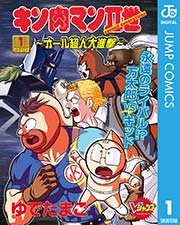 キン肉マンii世 オール超人大進撃 1巻 無料試し読みなら漫画 マンガ 電子書籍のコミックシーモア