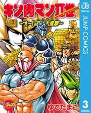キン肉マンii世 オール超人大進撃 3巻 無料試し読みなら漫画 マンガ 電子書籍のコミックシーモア