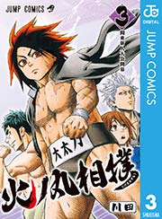 火ノ丸相撲 3巻 無料試し読みなら漫画 マンガ 電子書籍のコミックシーモア