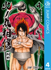 火ノ丸相撲 4巻 無料試し読みなら漫画 マンガ 電子書籍のコミックシーモア 火ノ丸相撲 4巻 無料試し読みなら漫画 マンガ 電子書籍のコミックシーモア