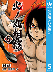 火ノ丸相撲 5巻 無料試し読みなら漫画 マンガ 電子書籍のコミックシーモア 火ノ丸相撲 5巻 無料試し読みなら漫画 マンガ 電子書籍のコミックシーモア