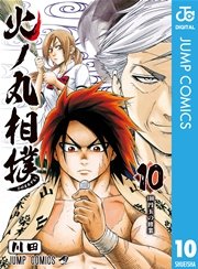 火ノ丸相撲 10巻 無料試し読みなら漫画 マンガ 電子書籍のコミックシーモア