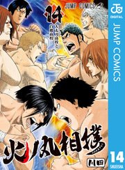 火ノ丸相撲 14巻 無料試し読みなら漫画 マンガ 電子書籍のコミックシーモア