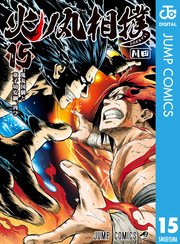 火ノ丸相撲 15巻 週刊少年ジャンプ ジャンプコミックスdigital 川田 無料試し読みなら漫画 マンガ 電子書籍のコミックシーモア